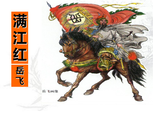 名师精编--《满江红》四步教学法课件(《苏教版选修《唐诗宋词选读》)