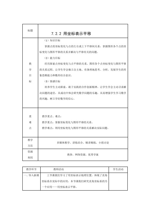 教学设计6：7.2.2 用坐标表示平移