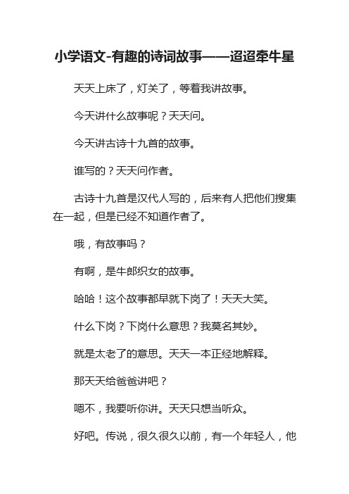 小学语文-有趣的诗词故事——迢迢牵牛星