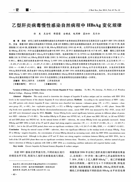 乙型肝炎病毒慢性感染自然病程中HBsAg变化规律
