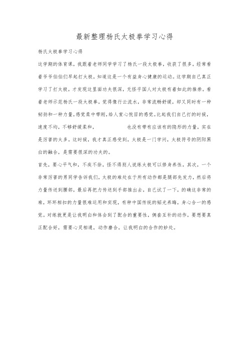 最新整理杨氏太极拳学习心得.docx