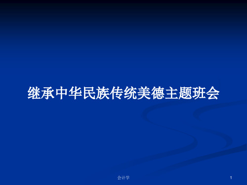 继承中华民族传统美德主题班会PPT教案