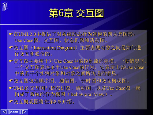 UML与系统分析设计第二版 第6章 交互图.ppt