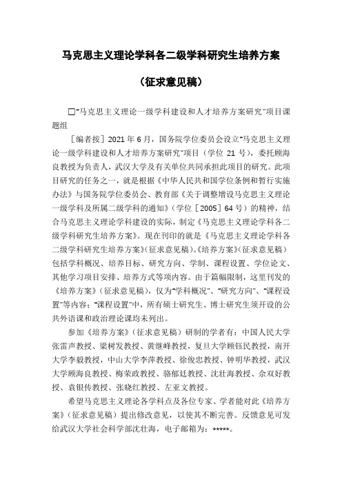 马克思主义理论学科各二级学科研究生培养方案(征求意见稿)