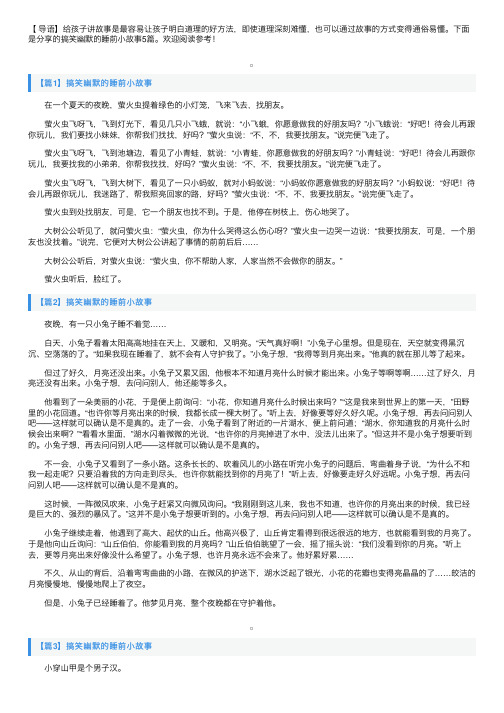 搞笑幽默的睡前小故事5篇