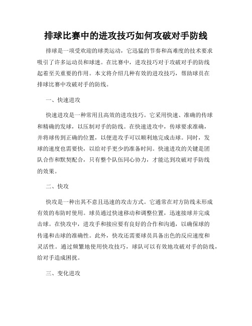 排球比赛中的进攻技巧如何攻破对手防线