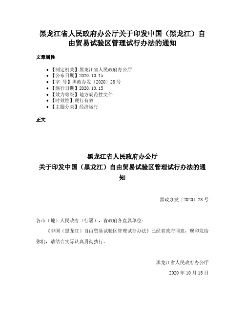 黑龙江省人民政府办公厅关于印发中国（黑龙江）自由贸易试验区管理试行办法的通知