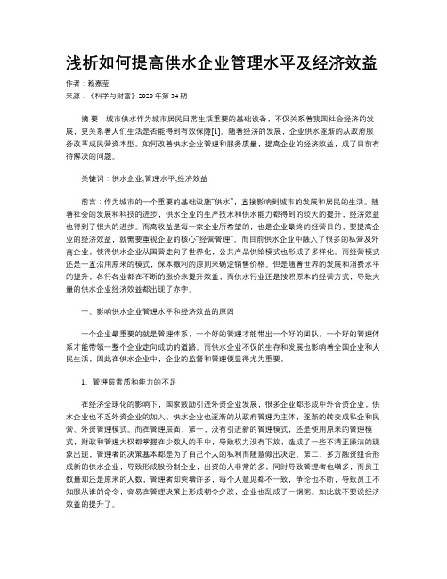 浅析如何提高供水企业管理水平及经济效益