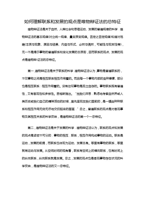 如何理解联系和发展的观点是唯物辩证法的总特征