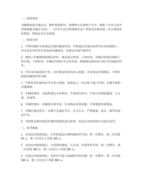 学校车辆严禁停车公告制度