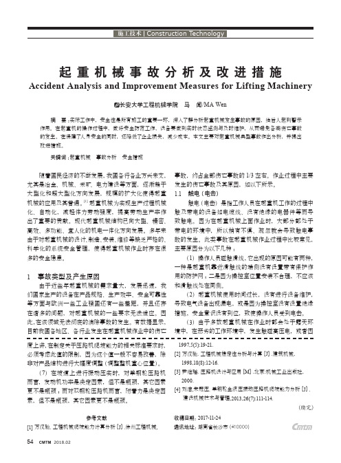 起重机械事故分析及改进措施