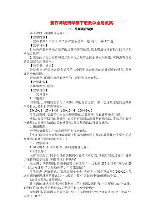 新西师版四年级下册数学全册教案