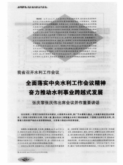 我省召开水利工作会议 全面落实中央水利工作会议精神 奋力推动水利事业跨越式发展——张庆黎张庆伟出席