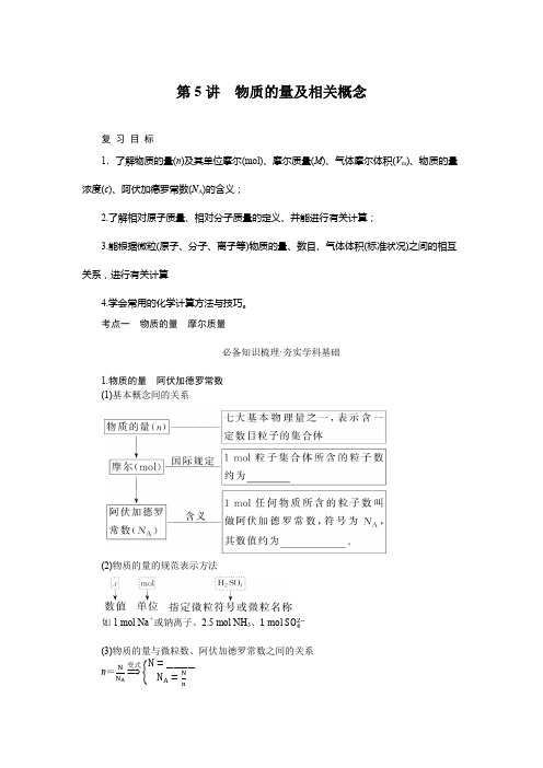 2023年高考化学总复习第一部分考点梳理第二章物质的量第5讲物质的量及相关概念