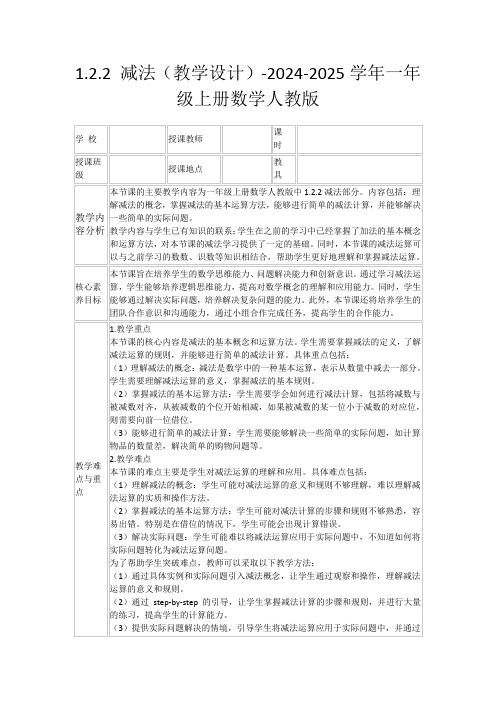 1.2.2减法(教学设计)-2024-2025学年一年级上册数学人教版