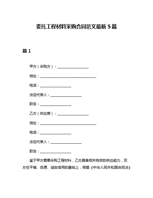 委托工程材料采购合同范文最新5篇