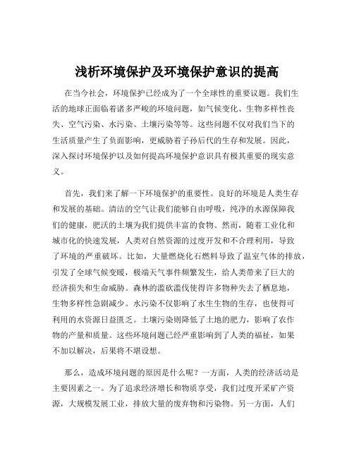 浅析环境保护及环境保护意识的提高