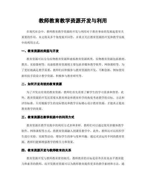 教师教育教学资源开发与利用