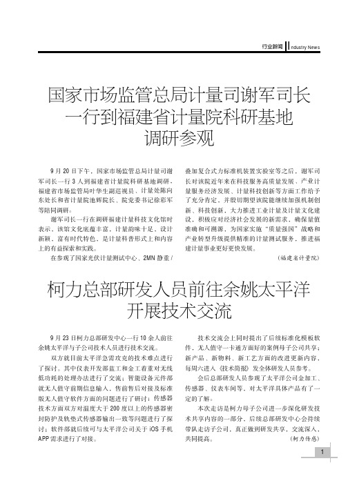 国家市场监管总局计量司谢军司长一行到福建省计量院科研基地调研参观