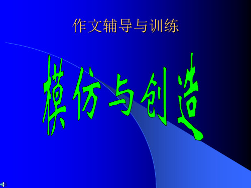 2009年中考语文复习作文指导课件(模仿与创新)