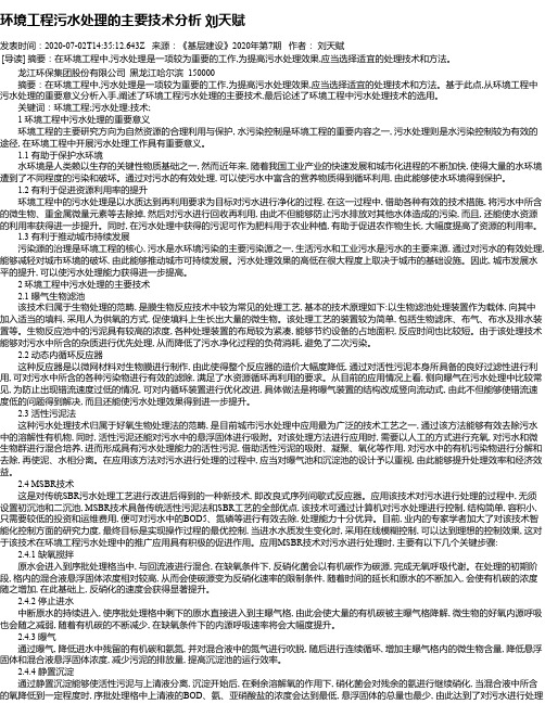 环境工程污水处理的主要技术分析 刘天赋