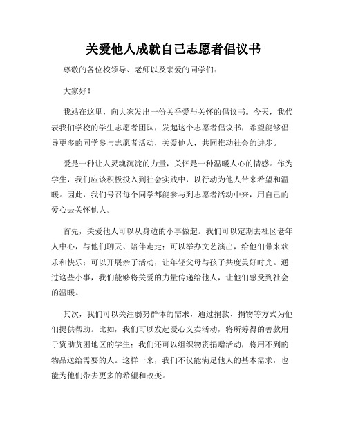 关爱他人成就自己志愿者倡议书