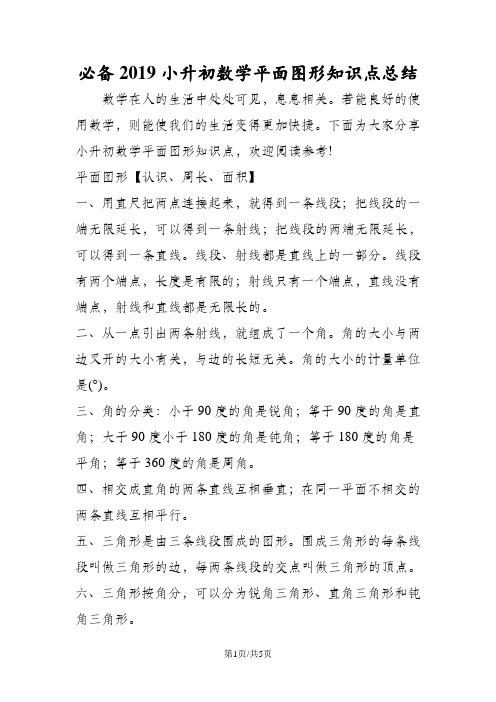 必备小升初数学平面图形知识点总结