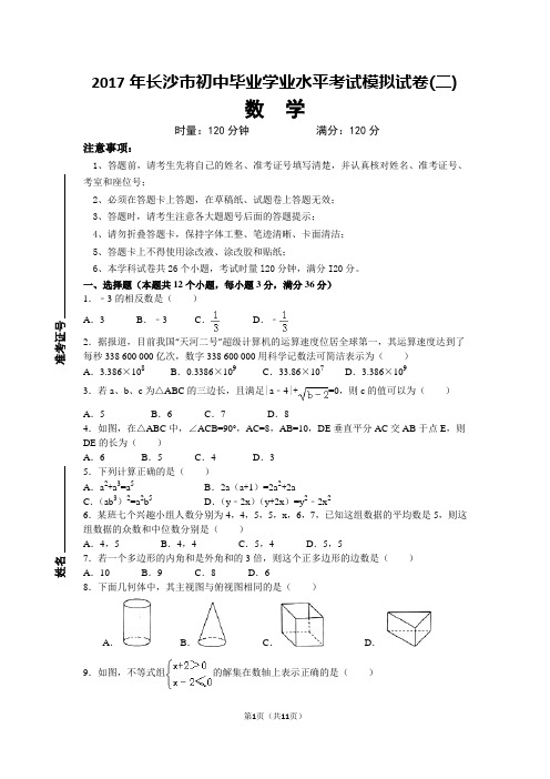 2017年长沙市初中毕业学业水平考试模拟试卷四与答案