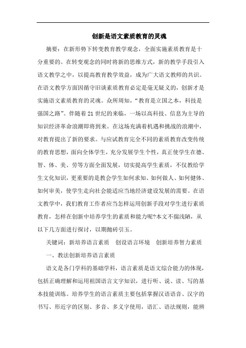 创新是语文素质教育灵魂论文