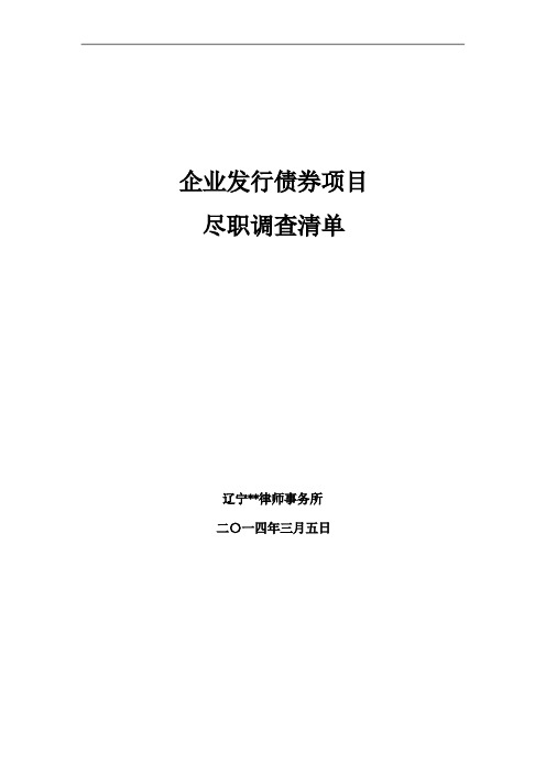 尽职调查报告清单(债券)