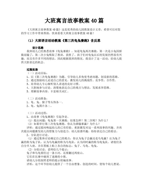 大班寓言故事教案40篇