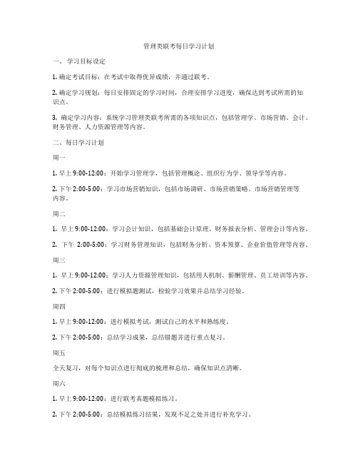 管理类联考每日学习计划