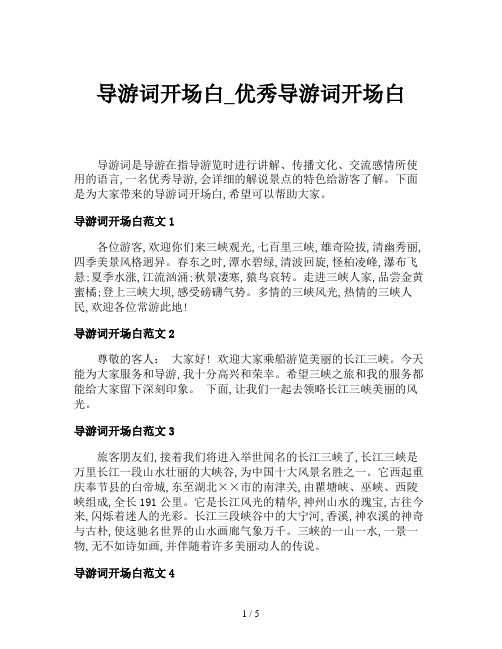 导游词开场白_优秀导游词开场白