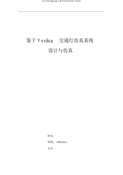 基于某某Verilog交通灯仿真系统设计及仿真