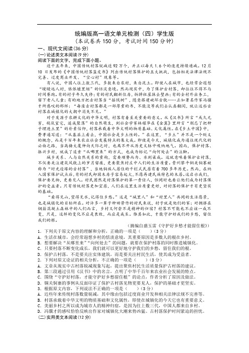 2021统编版必修上册高一语文课时同步练单元(四)(原卷版)