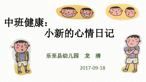 健康：小新的心情日记------乐至县幼儿园 龙清.ppt