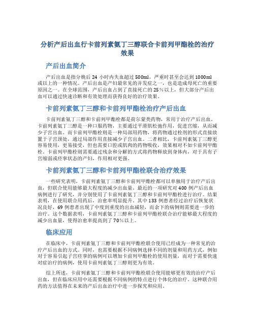 分析产后出血行卡前列素氨丁三醇联合卡前列甲酯栓的治疗效果