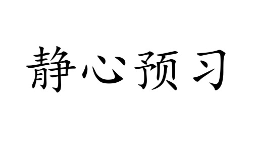 四年级上科学导学课件_影子为什么会变化_鄂教版