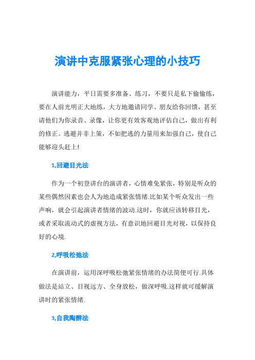 演讲中克服紧张心理的小技巧