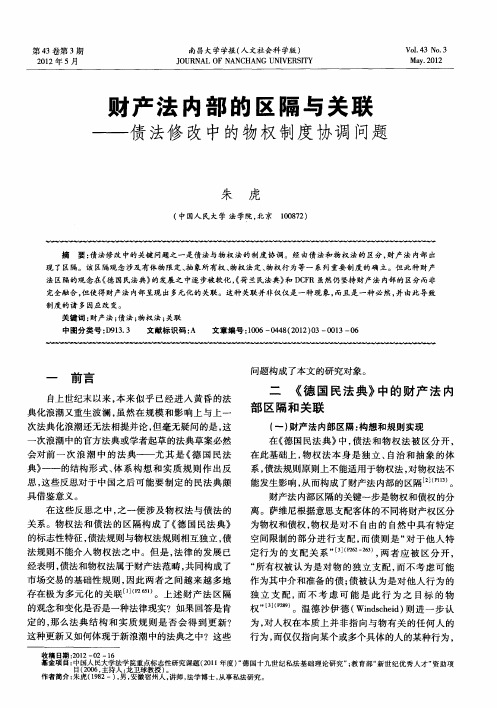 财产法内部的区隔与关联——债法修改中的物权制度协调问题