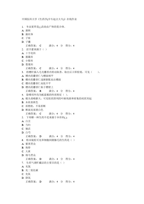 14秋中国医科大学《生药学(中专起点大专)》在线作业答案