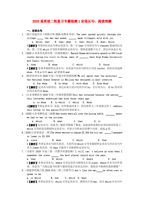 2020届英语二轮复习 专题检测1 定语从句、阅读理解 精品