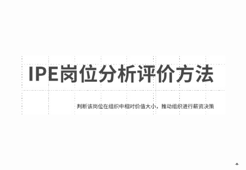 IPE岗位评估方法