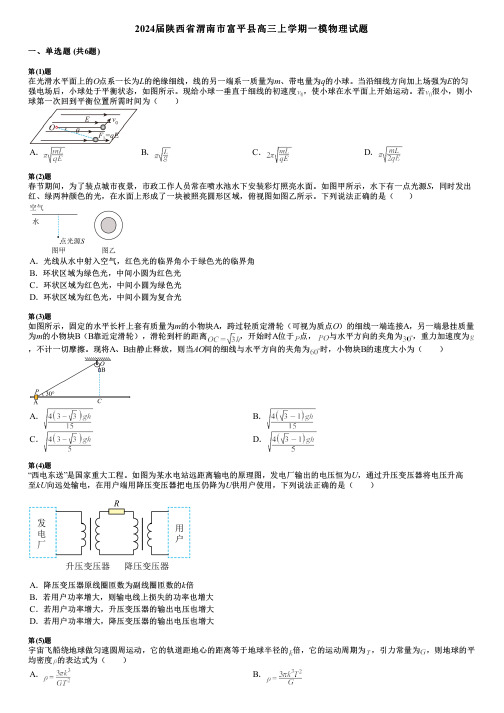 2024届陕西省渭南市富平县高三上学期一模物理试题