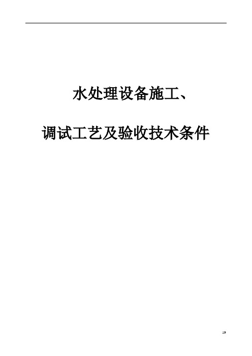 水处理设备施工、调试及验收技术条件