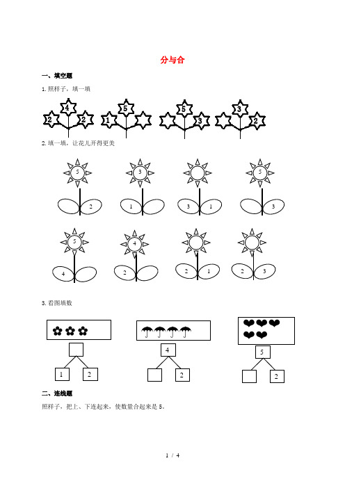 一年级数学上册 第3单元 1-5的认识和加减法《分与合》优选作业 新人教版