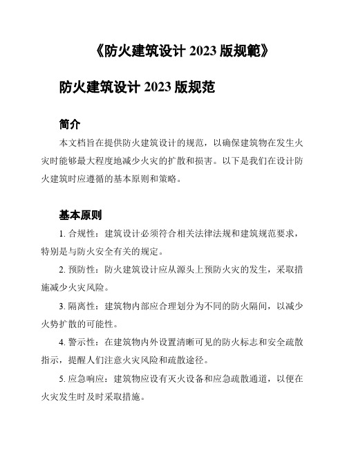 《防火建筑设计2023版规范》