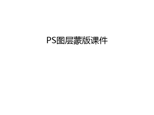 PS图层蒙版课件讲课讲稿