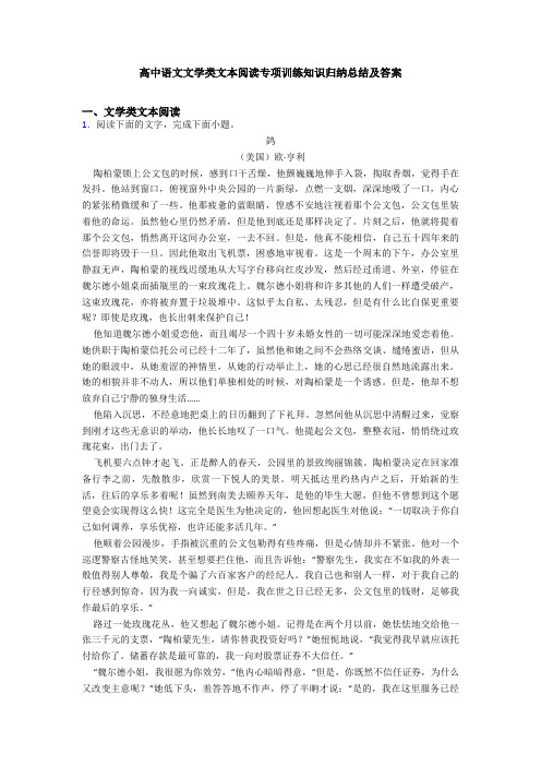 高中语文文学类文本阅读专项训练知识归纳总结及答案