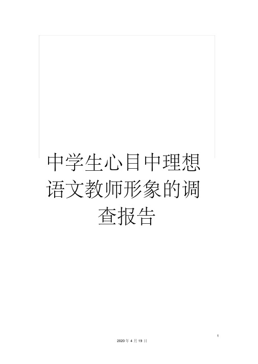 中学生心目中理想语文教师形象的调查报告